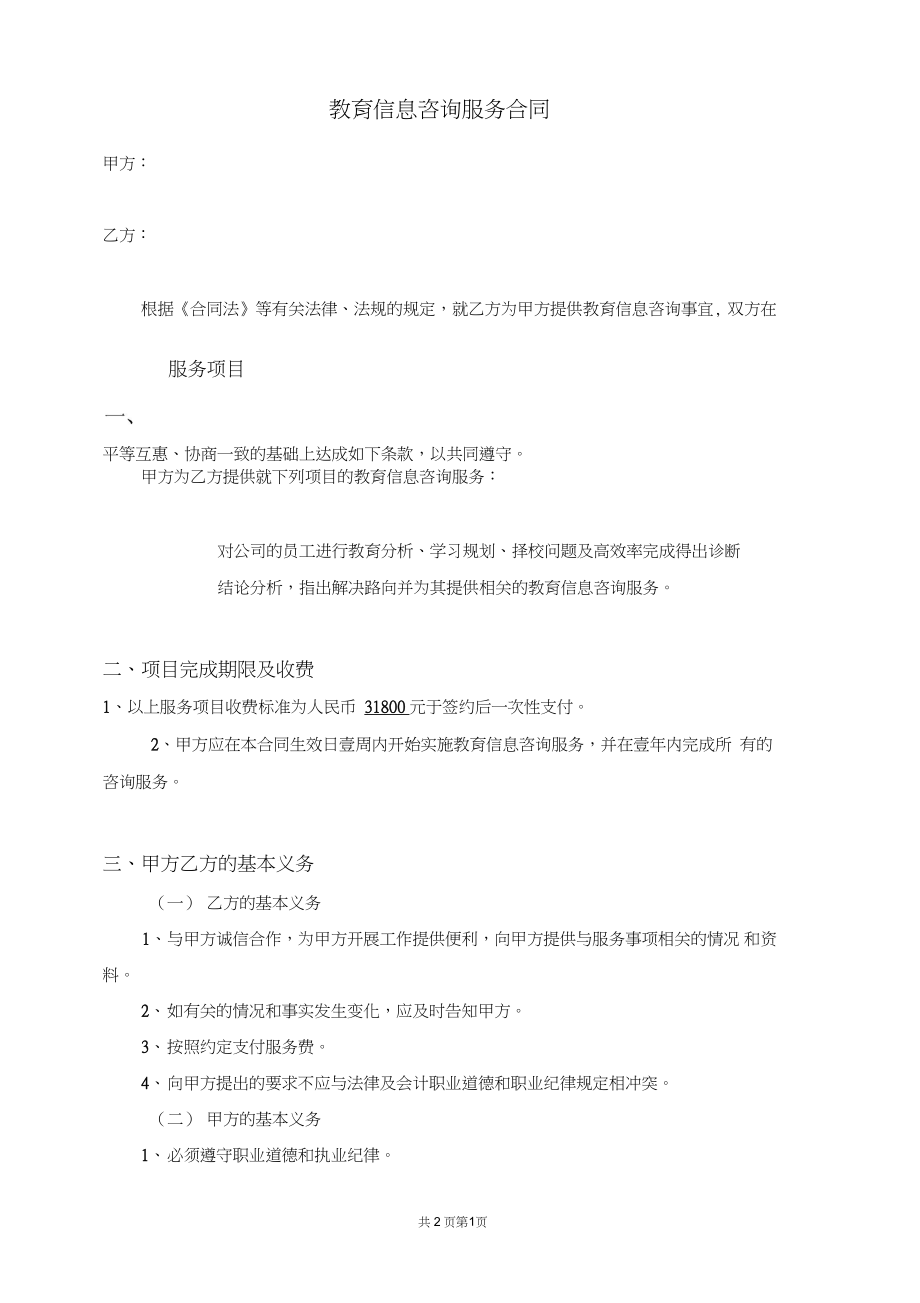 信息咨询服务合同范本